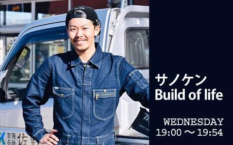 サノケン Build of life