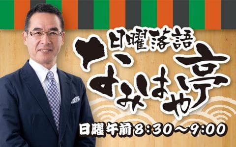 日曜落語～なみはや亭～
