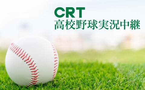 CRT高校野球実況中継のヘッダー画像