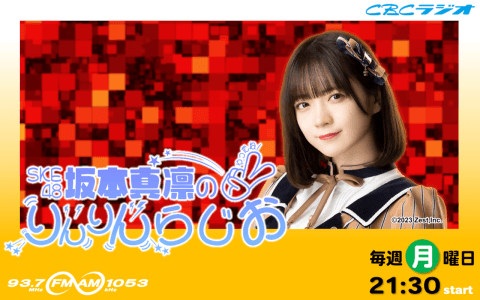 SKE48坂本真凛のりんりんらじお