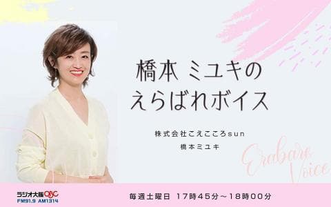 橋本ミユキのえらばれボイス