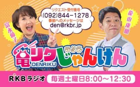 電リクじゃんけん（４）