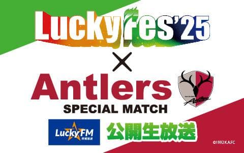 LuckyFes×Antlers SPECIAL MATCH LuckyFM公開生放送のヘッダー画像