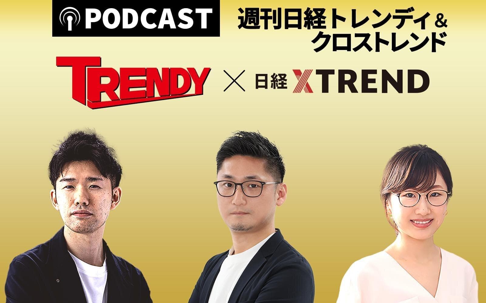 週刊 日経トレンディ＆クロストレンドのヘッダー画像
