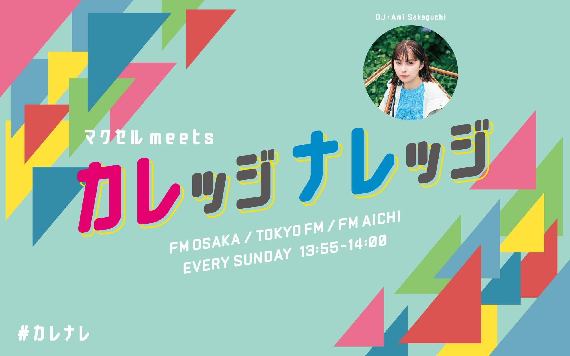 マクセル meets カレッジナレッジのヘッダー画像