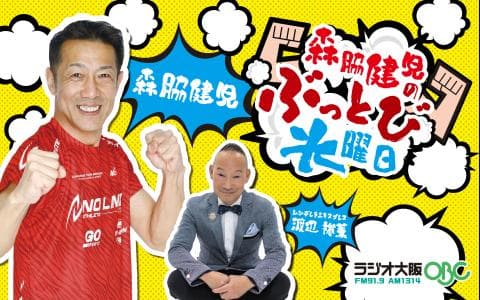 森脇健児のぶっとび水曜日(3)