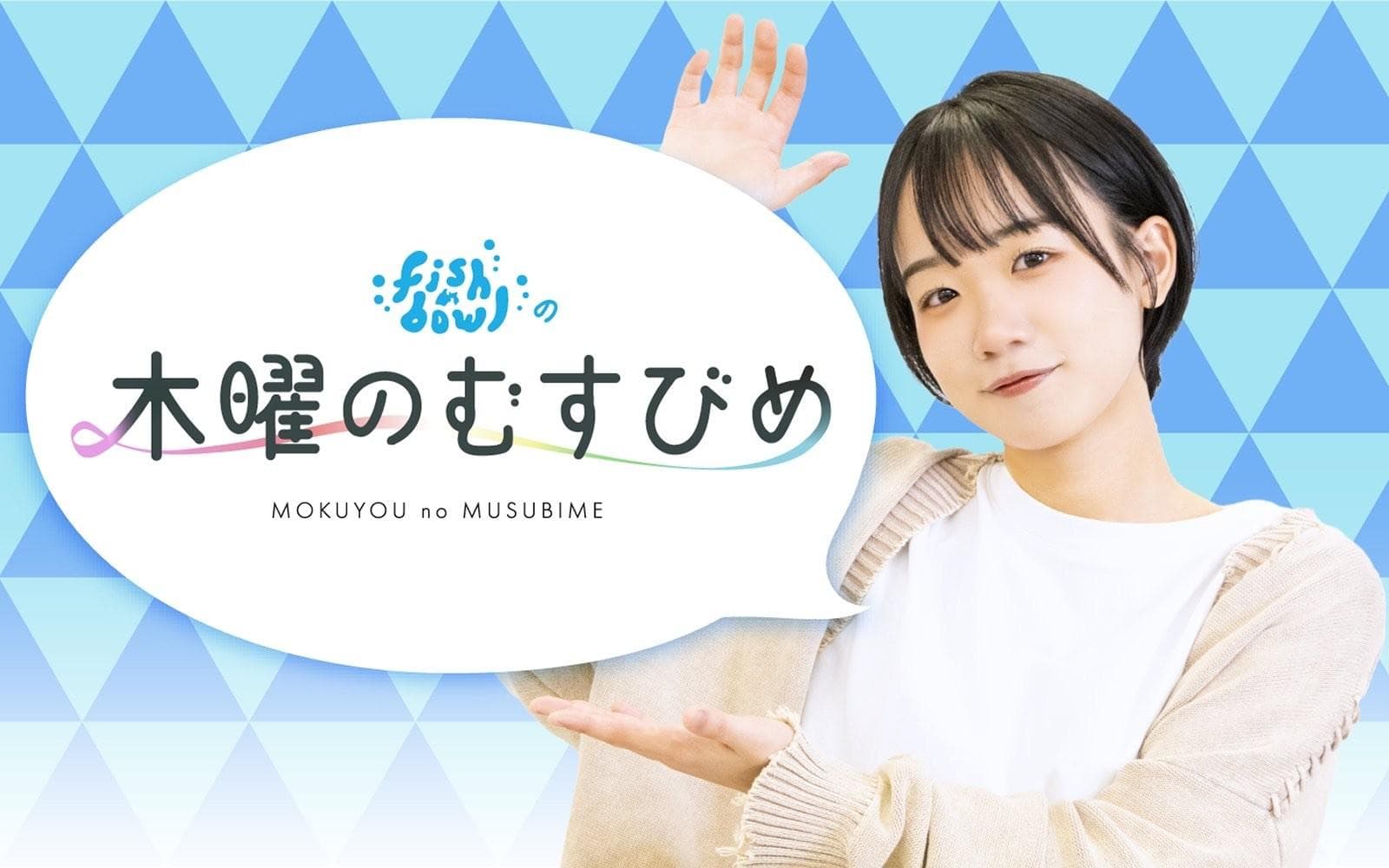 fishbowlの木曜のむすびめ supported by おいしい三角形ふじ亭のヘッダー画像