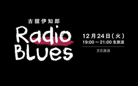 古舘伊知郎 ラジオブルース