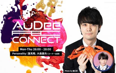 AuDee CONNECT・水曜日