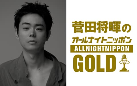 菅田将暉のオールナイトニッポンGOLDのヘッダー画像