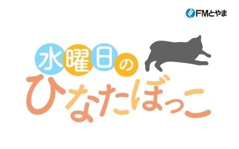 水曜日のひなたぼっこのヘッダー画像