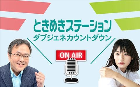 ときめきステーション ダブジェネカウントダウンのヘッダー画像