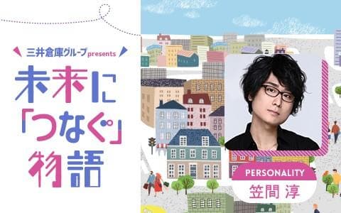 三井倉庫グループ presents 未来に｢つなぐ｣物語のヘッダー画像