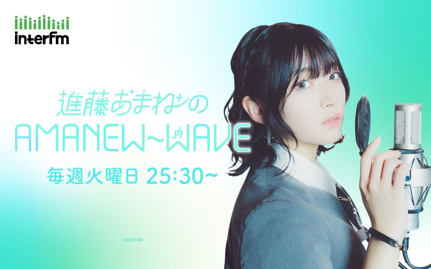 進藤あまねのAMANEW~WAVEのヘッダー画像