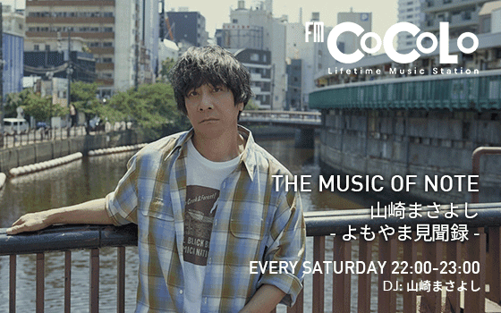 THE MUSIC OF NOTE 山崎まさよし -よもやま見聞録-のヘッダー画像