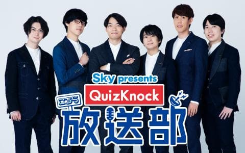 Sky presents こちらQuizKnock放送部