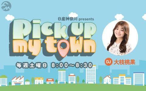 日産神奈川 presents Pick up my town