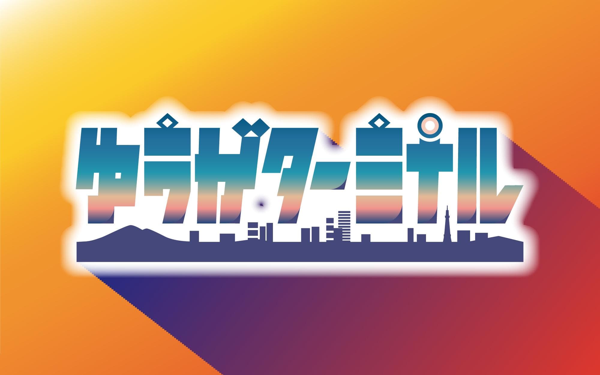 ゆうがターミナルのヘッダー画像