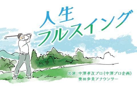人生フルスイング