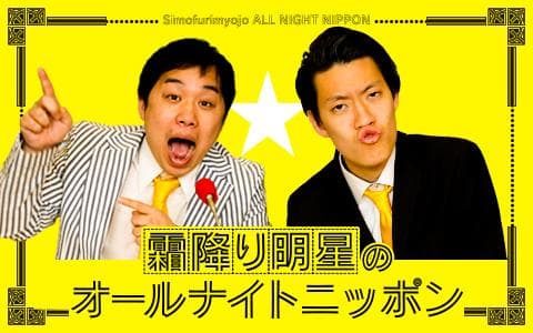 霜降り明星のオールナイトニッポン