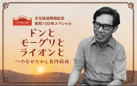日本民間放送連盟賞 グランプリ「ドンとモーグリとライオンと～やなせたかし名作前夜」