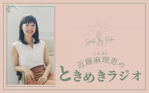 グームホテル presents こんまり近藤麻理恵のときめきラジオのヘッダー画像