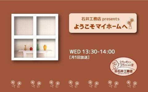 石井工務店 presents ようこそマイホームへのヘッダー画像