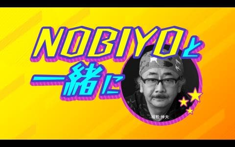 ＮＯＢＩＹＯと一緒に