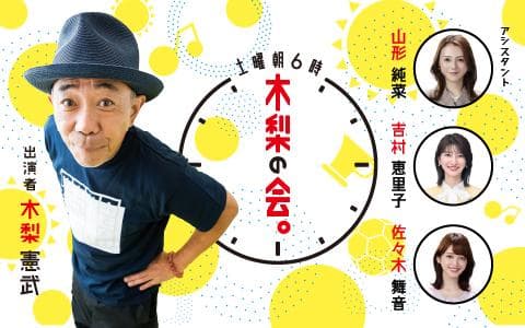 土曜朝６時　木梨の会。