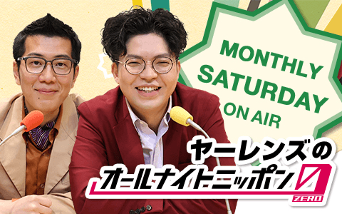 ヤーレンズのオールナイトニッポン０（ＺＥＲＯ）