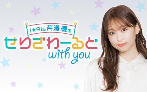 i☆Ris芹澤優のせりざわーるど with you