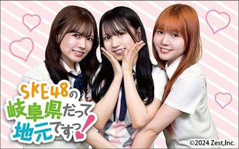 ＳＫＥ４８の岐阜県だって地元ですっ！