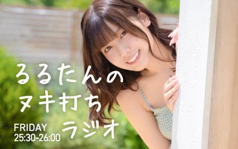 るるたんのヌキ打ちラジオ