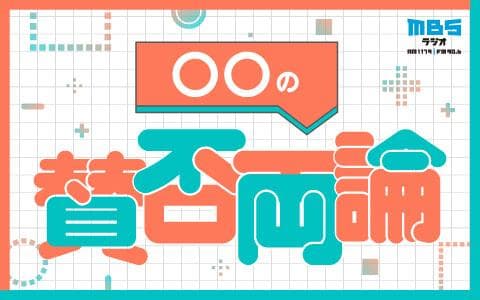 ○○の賛否両論