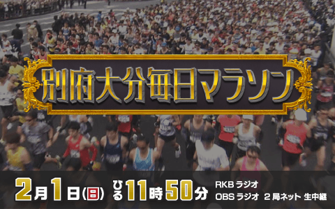 2026別府大分毎日マラソン実況中継