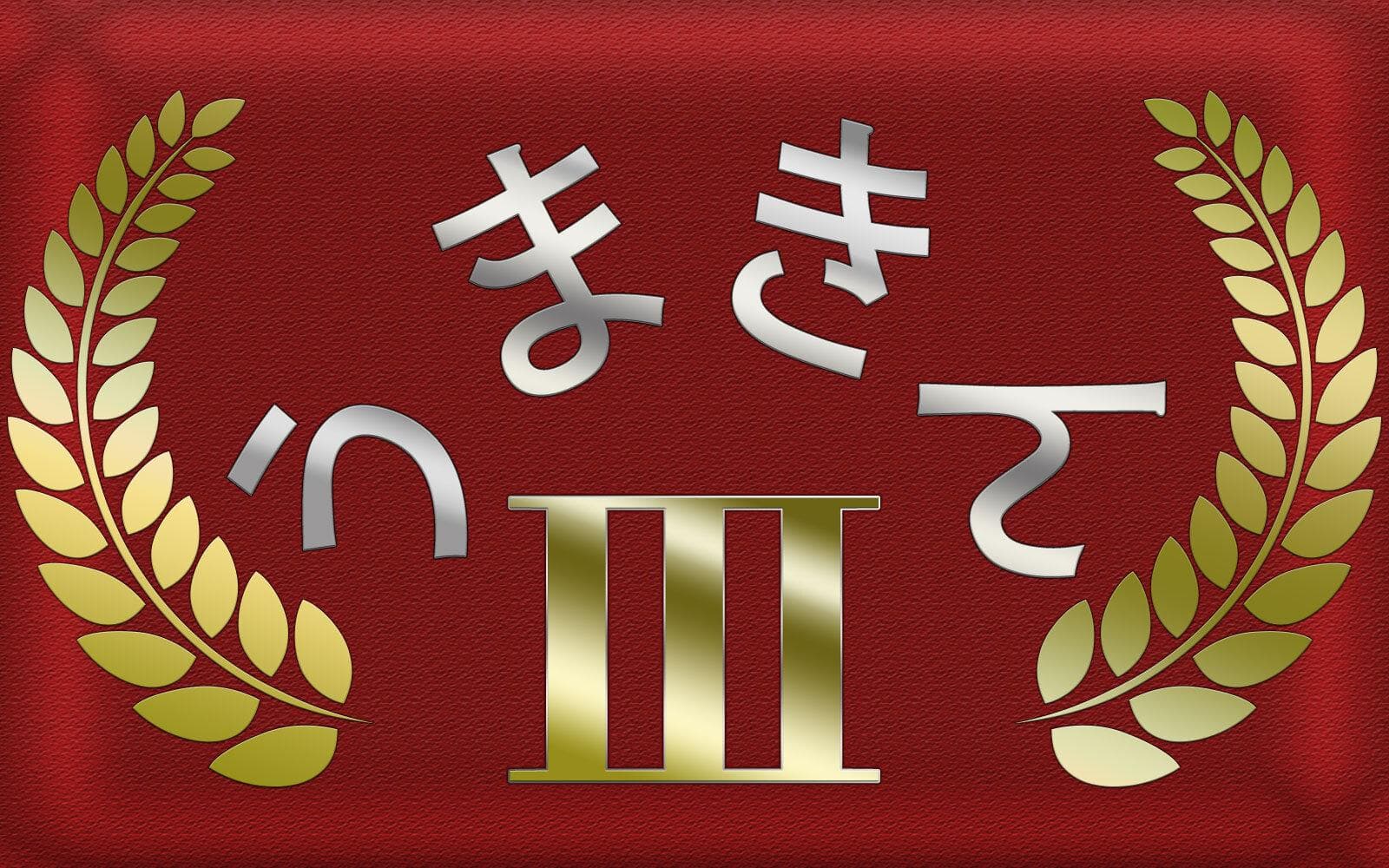 うまきんIIIのヘッダー画像