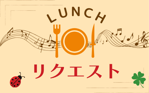 ＬＵＮＣＨリクエスト