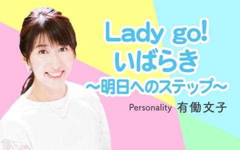 ノーブルホームpresents Lady go！いばらき～明日へのステップ～