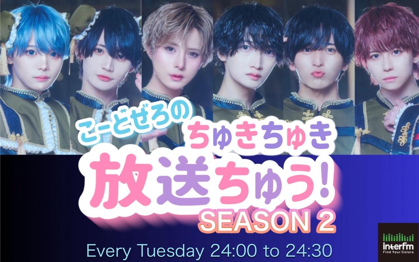 こーどぜろのちゅきちゅき放送ちゅう！SEASON 2のヘッダー画像