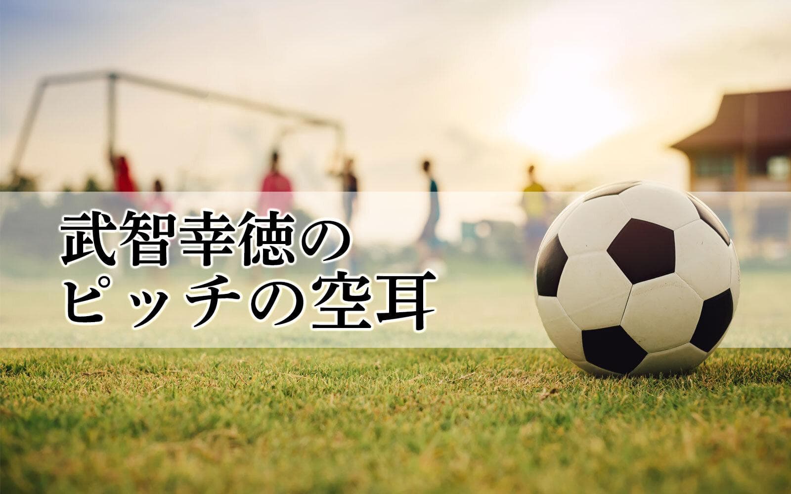 武智幸徳のピッチの空耳のヘッダー画像