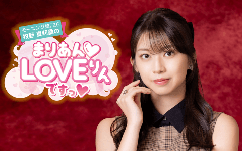 モーニング娘｡’23 牧野真莉愛のまりあんLOVEりんですっのヘッダー画像