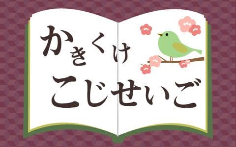 かきくけこじせいご