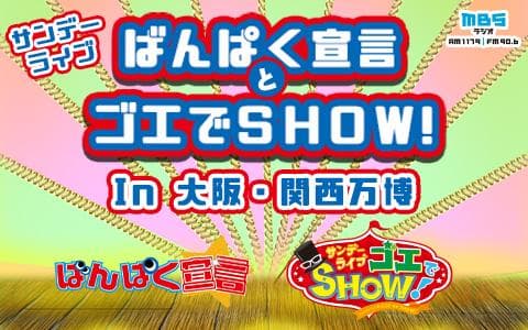 サンデーライブ　ばんぱく宣言とゴエでＳＨＯＷ！　ｉｎ大阪・関西万博