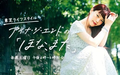 東芝ライフスタイル アイナ・ジ・エンドの「ほな、また」のヘッダー画像