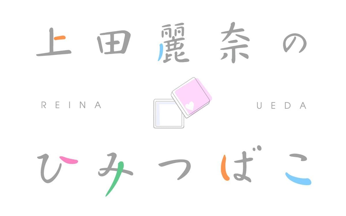 上田麗奈のひみつばこのヘッダー画像