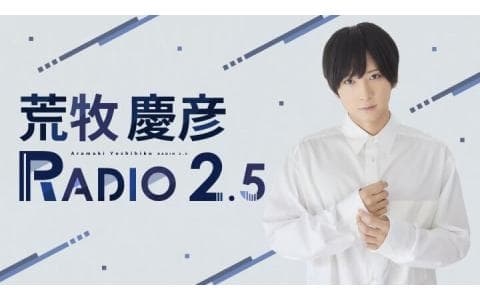 荒牧慶彦 RADIO 2.5