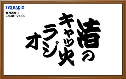 渚のキャッ火ラジオ