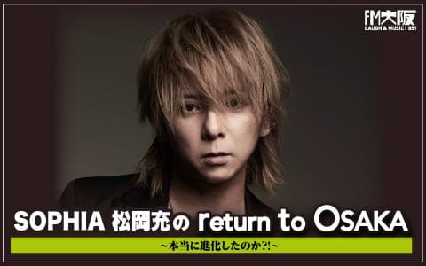 SOPHIA 松岡充の return to OSAKA ～本当に進化したのか？！～