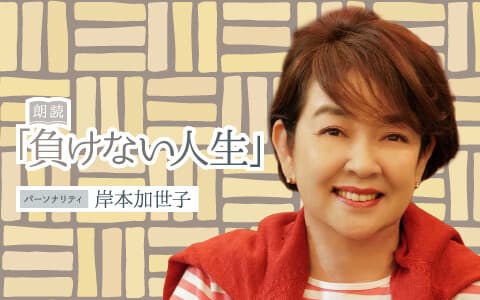 朗読「負けない人生」