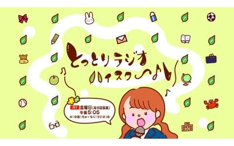 中国!ちゅーもく!ラジオのヘッダー画像